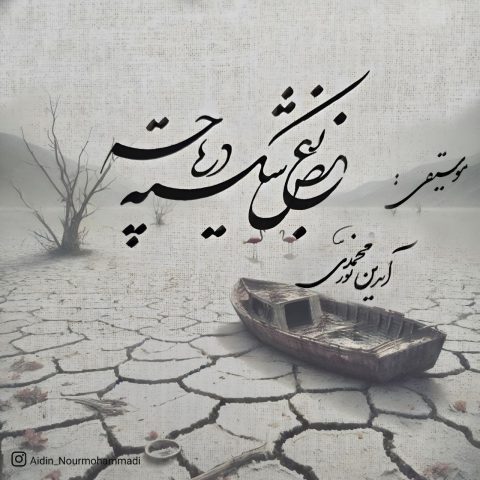 دانلود آهنگ آیدین نورمحمدی بغض شکسته دریاچه